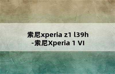 索尼xperia z1 l39h-索尼Xperia 1 VI
